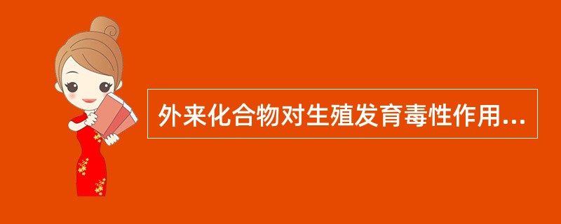 外来化合物对生殖发育毒性作用的各环节包括