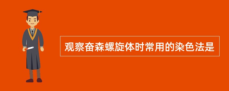 观察奋森螺旋体时常用的染色法是