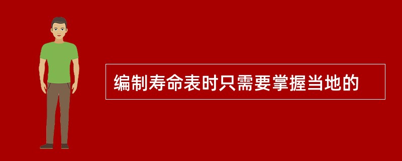 编制寿命表时只需要掌握当地的