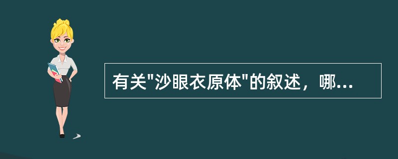 有关"沙眼衣原体"的叙述，哪几项是正确的: