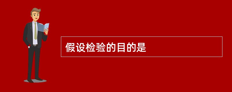 假设检验的目的是