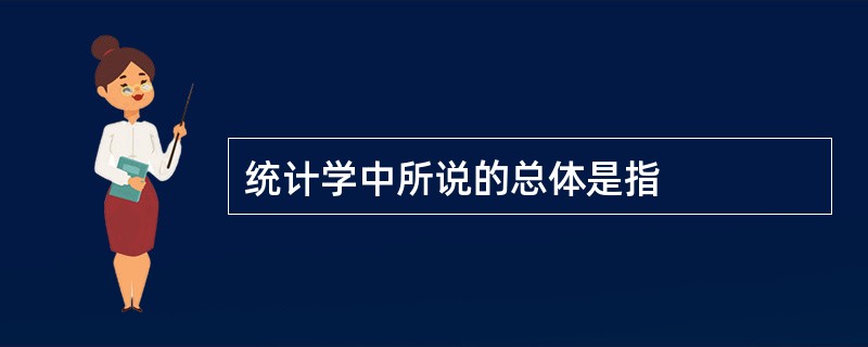 统计学中所说的总体是指