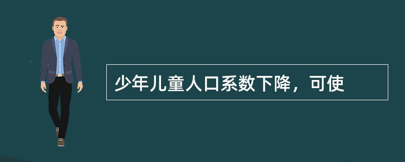 少年儿童人口系数下降，可使