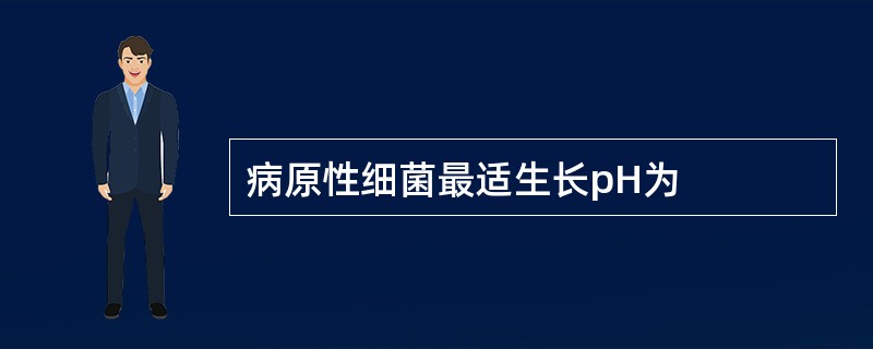 病原性细菌最适生长pH为
