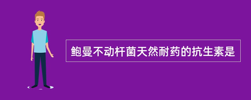 鲍曼不动杆菌天然耐药的抗生素是