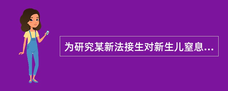 为研究某新法接生对新生儿窒息是否有作用，选择市级医院作为试验组，使用新法接生，县级医院为对照组，用普通接生法，该方案