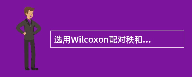 选用Wilcoxon配对秩和检验时，其假设为