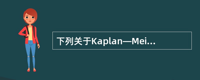 下列关于Kaplan—Meier法适用范围的叙述，正确的是