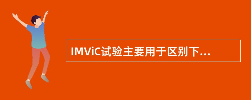 IMViC试验主要用于区别下列哪两种病原菌？