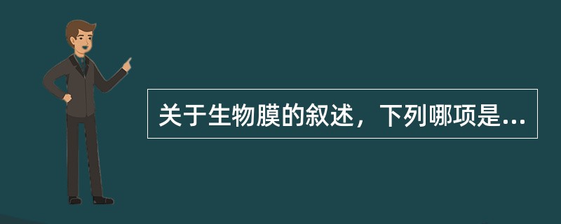 关于生物膜的叙述，下列哪项是错误的