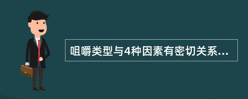 咀嚼类型与4种因素有密切关系，除了（）