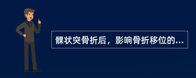 髁状突骨折后，影响骨折移位的因素有（）