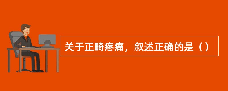 关于正畸疼痛，叙述正确的是（）