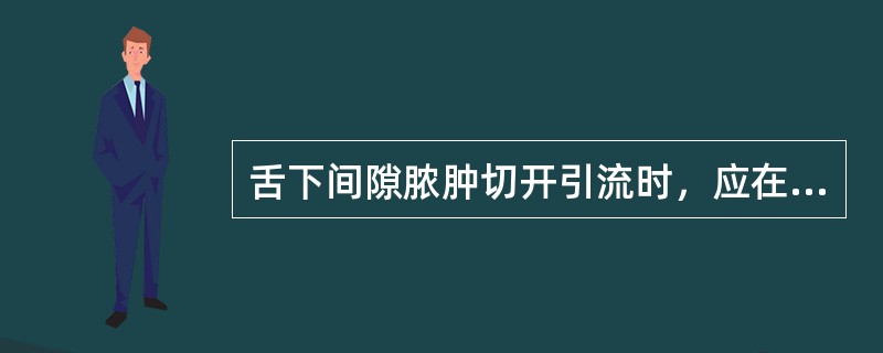 舌下间隙脓肿切开引流时，应在（）