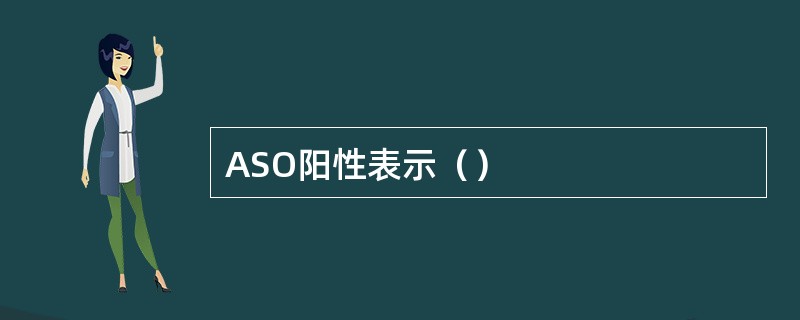 ASO阳性表示（）