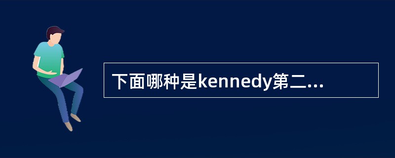 下面哪种是kennedy第二类牙列缺损（）