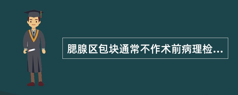 腮腺区包块通常不作术前病理检查，而采取手术时作冰冻检查的主要原因是（）