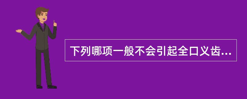 下列哪项一般不会引起全口义齿基托折裂（）