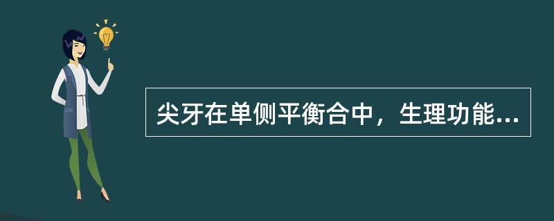 尖牙在单侧平衡合中，生理功能方面下述优点哪个不正确（）