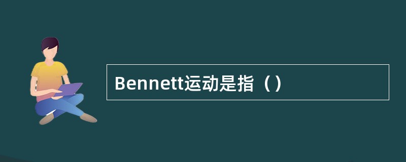 Bennett运动是指（）