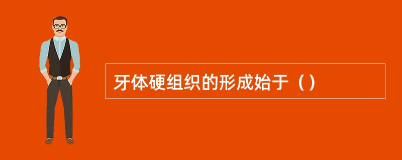 牙体硬组织的形成始于（）