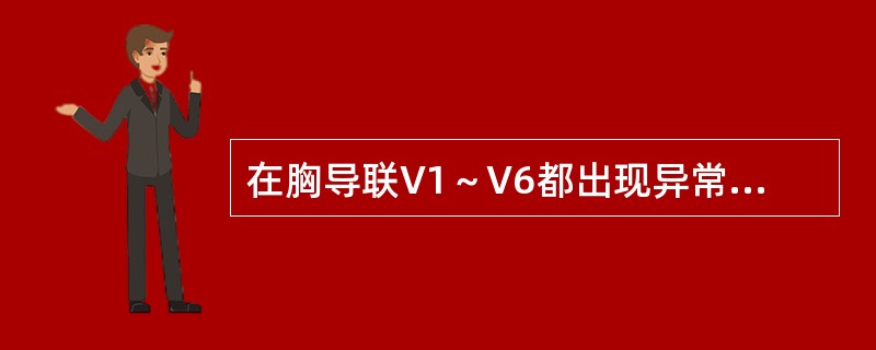 在胸导联V1～V6都出现异常Q波或QS波称为（）