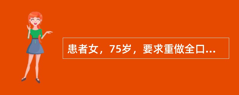 患者女，75岁，要求重做全口义齿，查见上颌弓小，下颌弓大，上颌前牙区牙槽嵴骨组织吸收明显，下颌牙槽嵴较丰满，原义齿人工牙按正常排列，上颌固位差<img border="0"