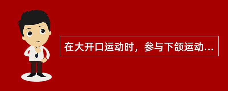 在大开口运动时，参与下颌运动的肌肉不包括（）