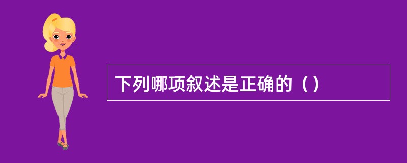 下列哪项叙述是正确的（）