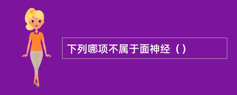下列哪项不属于面神经（）