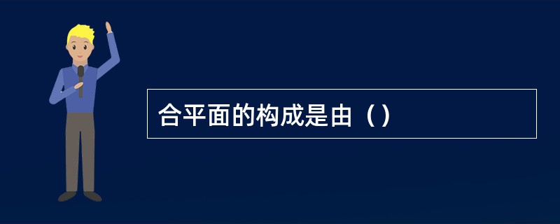 合平面的构成是由（）