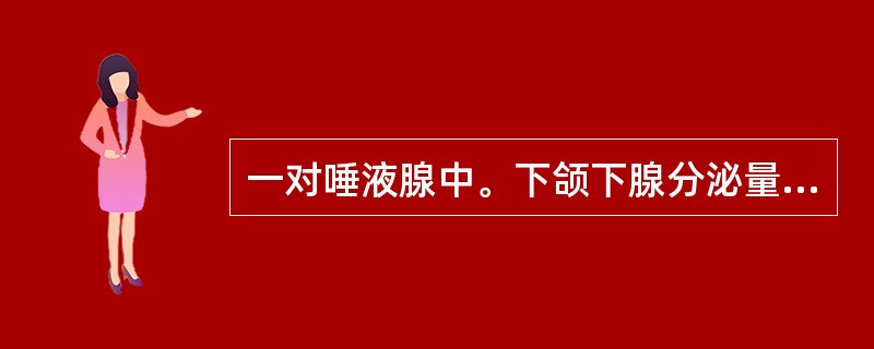 一对唾液腺中。下颌下腺分泌量约占总量的（）