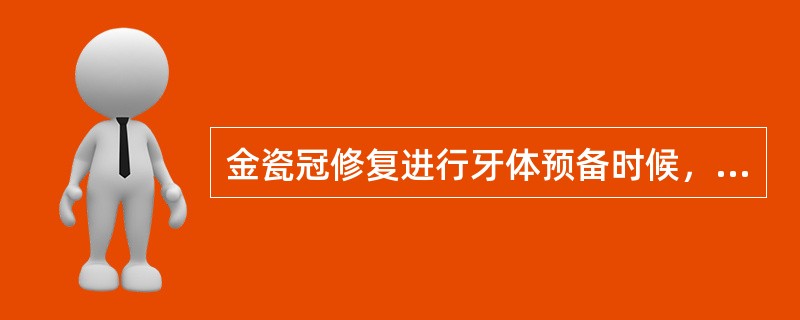 金瓷冠修复进行牙体预备时候，前牙切缘缘应至少磨除（）