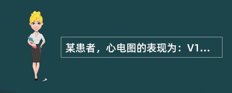 某患者，心电图的表现为：V1～V，导联有病理性Q波，ST段上抬0.3mV，T波倒置，应诊断为（）