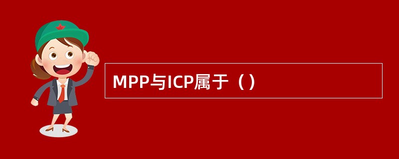 MPP与ICP属于（）