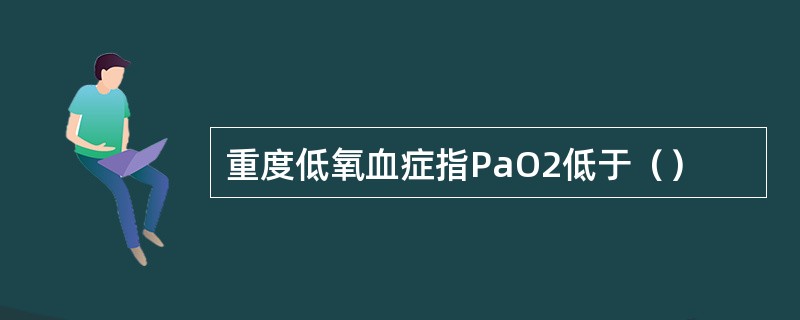 重度低氧血症指PaO2低于（）