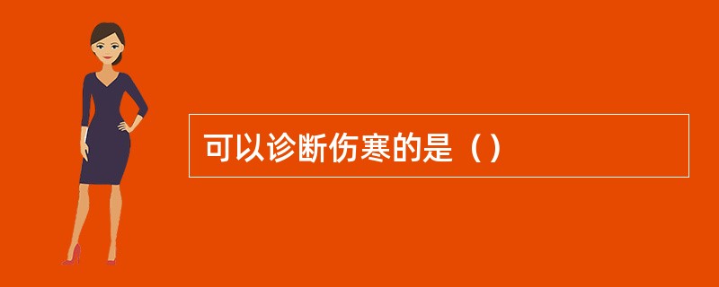 可以诊断伤寒的是（）