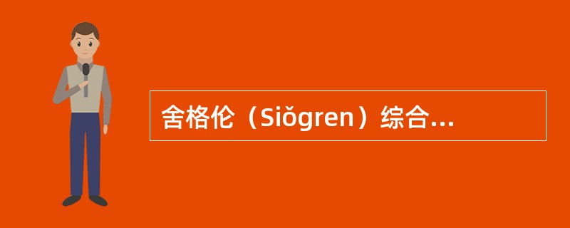 舍格伦（Siǒgren）综合征恶变成恶性淋巴瘤是由于（）