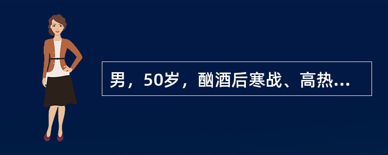 男，50岁，酗酒后寒战、高热、咳嗽咯铁锈色痰伴左侧胸痛，放散至肩部。查体：T40℃，左下肺触觉语颤增强，叩呈浊音，呼吸音低，闻及管状呼吸音。胸片示左下肺大片状浸润影呈段性分布。外周血白细胞19乘以十的