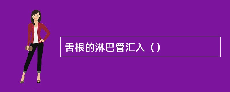 舌根的淋巴管汇入（）