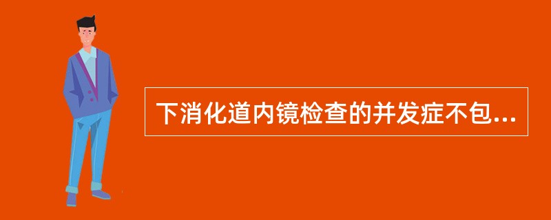 下消化道内镜检查的并发症不包括（）