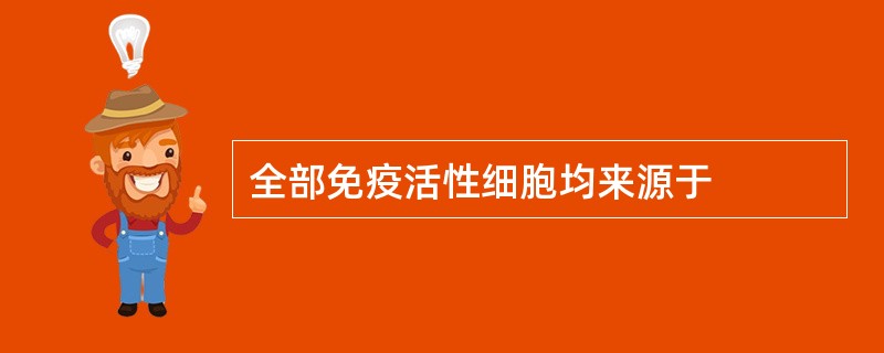 全部免疫活性细胞均来源于