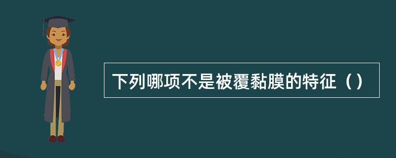 下列哪项不是被覆黏膜的特征（）