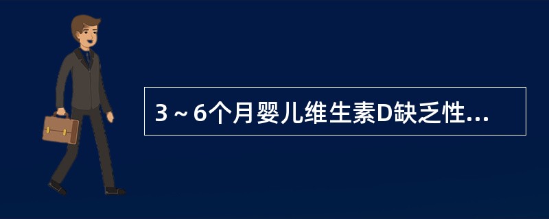 3～6个月婴儿维生素D缺乏性佝偻病激期，骨骼改变最常见的表现为