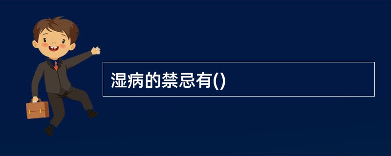 湿病的禁忌有()