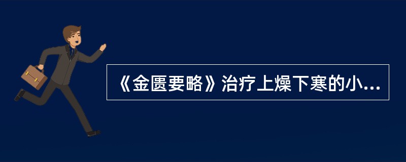 《金匮要略》治疗上燥下寒的小便不利之方是