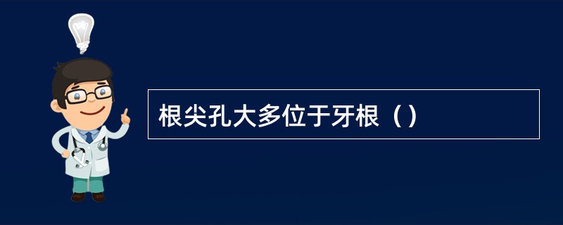 根尖孔大多位于牙根（）