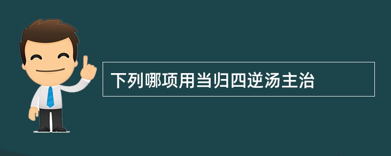 下列哪项用当归四逆汤主治