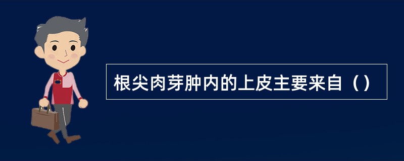 根尖肉芽肿内的上皮主要来自（）