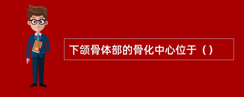 下颌骨体部的骨化中心位于（）